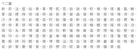 12劃的字取名|「康熙字典12笔画的字」康熙字典十二画的字(含五行属性)